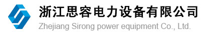 浙江思容电力设设备有限公司