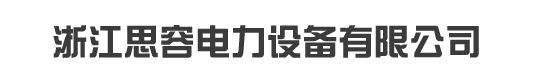 浙江思容电力设备有限公司